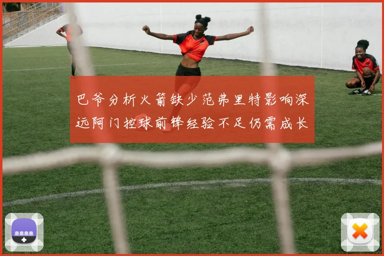 巴爷分析火箭缺少范弗里特影响深远阿门控球前锋经验不足仍需成长