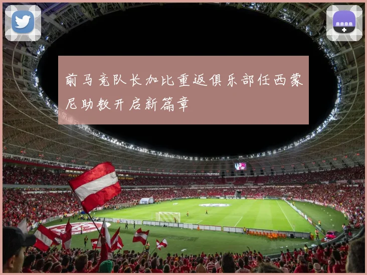 前马竞队长加比重返俱乐部任西蒙尼助教开启新篇章