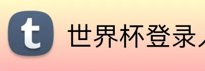 世界杯登录入口 Logo